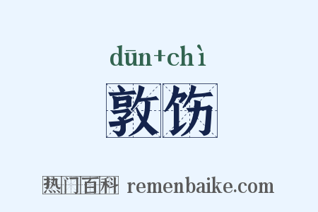 敦饬是什么意思的图片
